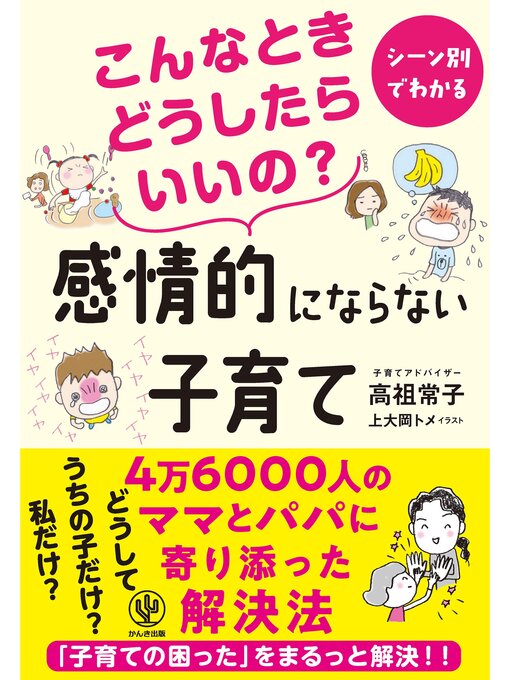 高祖常子作のこんなときどうしたらいいの? 感情的にならない子育ての作品詳細 - 貸出可能